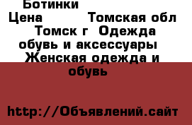 Ботинки Karlo Pazalini › Цена ­ 600 - Томская обл., Томск г. Одежда, обувь и аксессуары » Женская одежда и обувь   